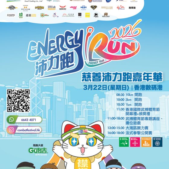 香港國際武搏體育節暨Energy Run慈善沛力跑2026圓滿結束