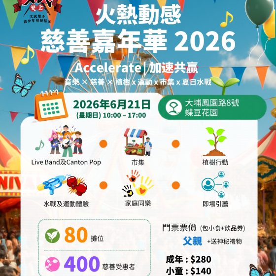 火熱動感 慈善嘉年華 2026